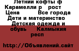 Летнии кофты ф.Карамелли р.4 рост104 › Цена ­ 700 - Все города Дети и материнство » Детская одежда и обувь   . Калмыкия респ.